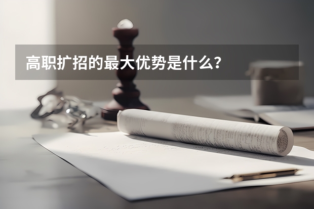 高职扩招的最大优势是什么？