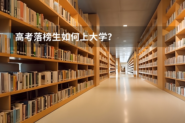 高考落榜生如何上大学？