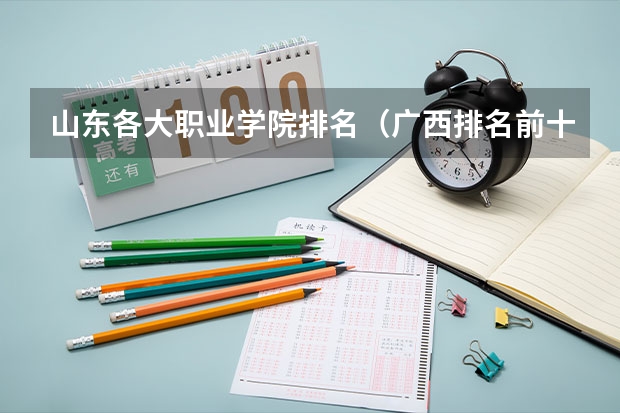 山东各大职业学院排名（广西排名前十的中专学校）