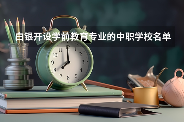 白银开设学前教育专业的中职学校名单有哪些