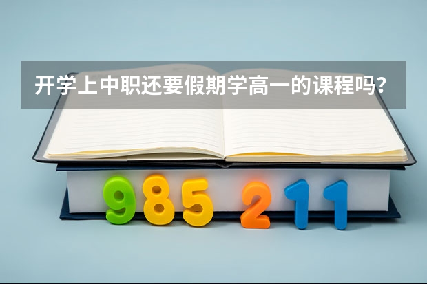 开学上中职还要假期学高一的课程吗？