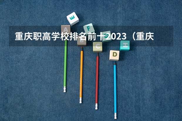 重庆职高学校排名前十2023（重庆职高学校排名前十）