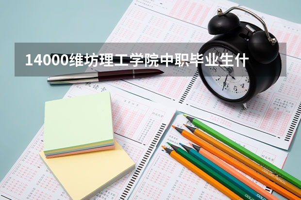 14000维坊理工学院中职毕业生什么条件