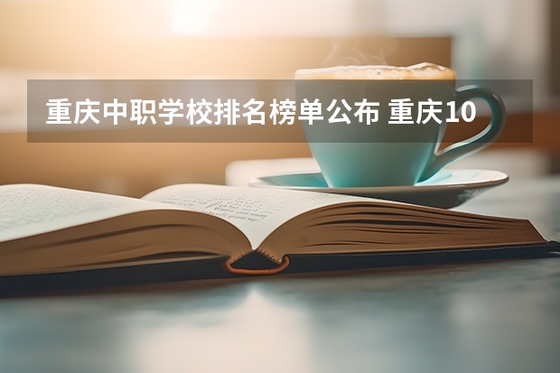 重庆中职学校排名榜单公布 重庆10强律师事务所排名（2024性价比榜单）