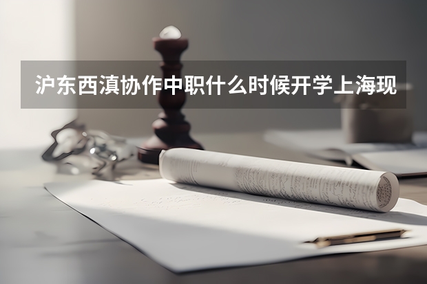 沪东西滇协作中职什么时候开学上海现代流通学校