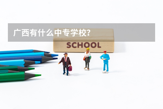 广西有什么中专学校？