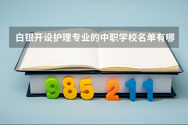 白银开设护理专业的中职学校名单有哪些