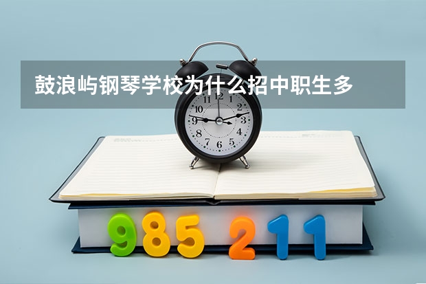 鼓浪屿钢琴学校为什么招中职生多