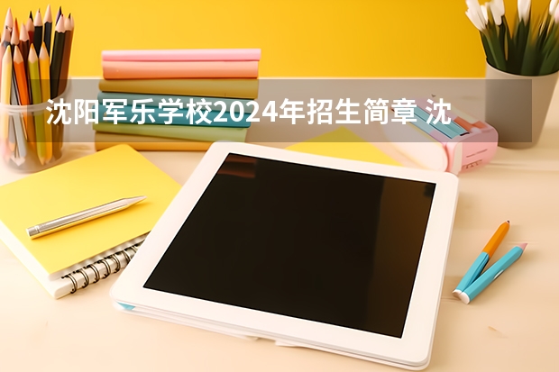 沈阳军乐学校2024年招生简章 沈阳市菁华商业管理学校2024年招生简章