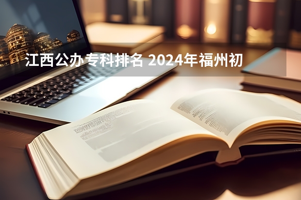 江西公办专科排名 2024年福州初三毕业能读的民办中职中专学校