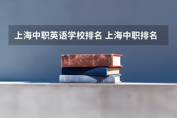 上海中职英语学校排名 上海中职排名前十名学校