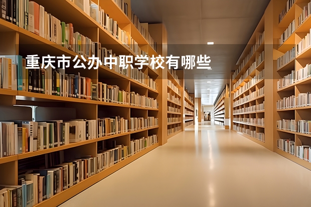 重庆市公办中职学校有哪些