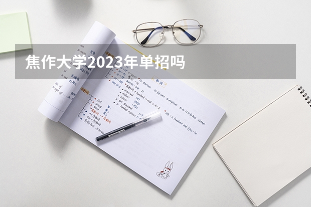 焦作大学2023年单招吗