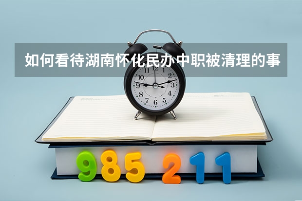 如何看待湖南怀化民办中职被清理的事件？