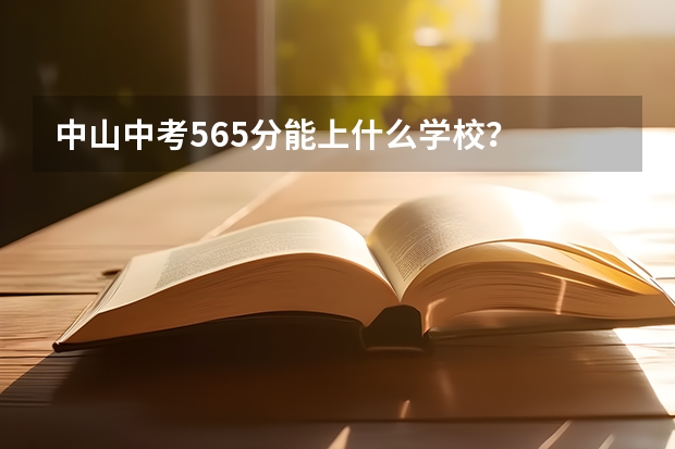 中山中考565分能上什么学校？