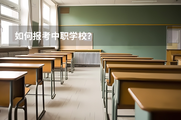 如何报考中职学校？