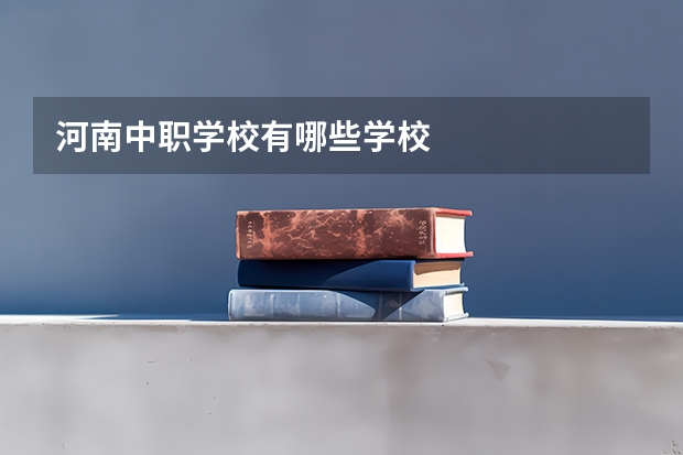 河南中职学校有哪些学校