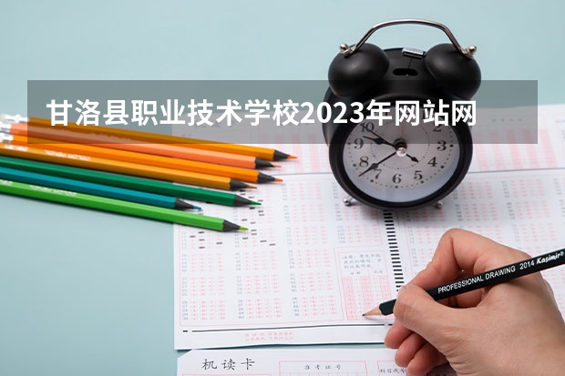 甘洛县职业技术学校2023年网站网址（徐州中等专业学校2024年招生简章）