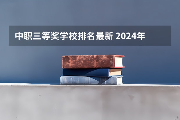 中职三等奖学校排名最新 2024年安徽排名前三的机电学校名单