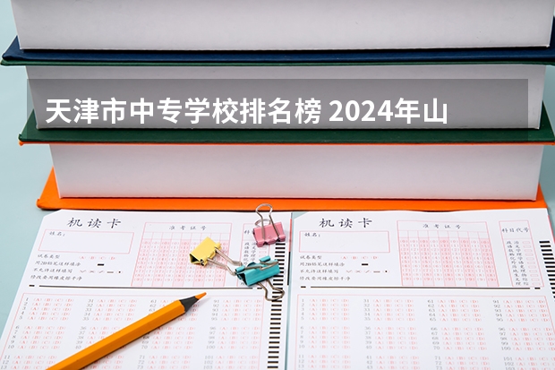 天津市中专学校排名榜 2024年山西航空服务中职学校排名榜