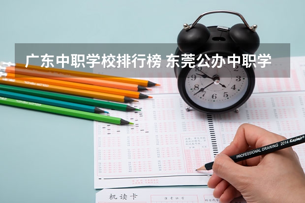 广东中职学校排行榜 东莞公办中职学校排名