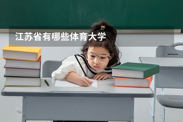 江苏省有哪些体育大学