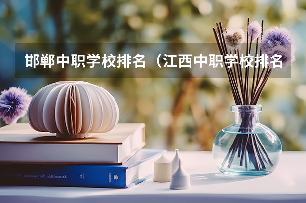 邯郸中职学校排名（江西中职学校排名）