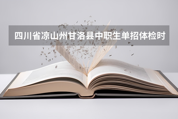 四川省凉山州甘洛县中职生单招体检时间（西华大学技术监督学院的名师风采）