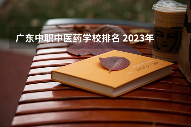 广东中职中医药学校排名 2023年四川单招公办学校分数线表