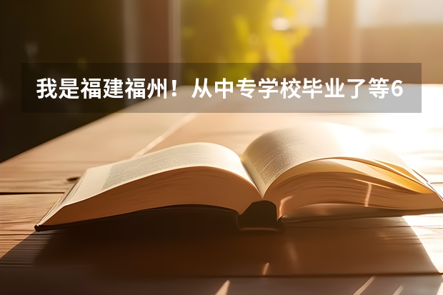 我是福建福州！从中专学校毕业了等6月份拿毕业证！我想继续学习有哪些方式！最好是全日制的！