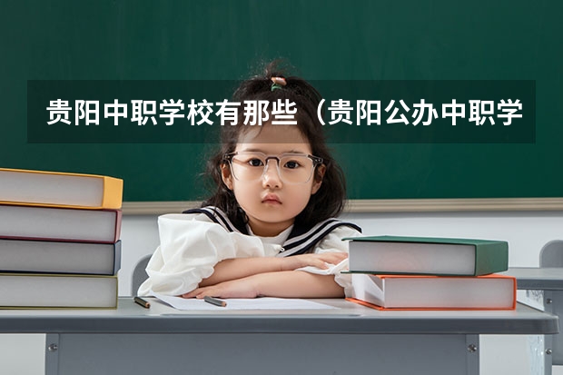 贵阳中职学校有那些（贵阳公办中职学校排名榜）