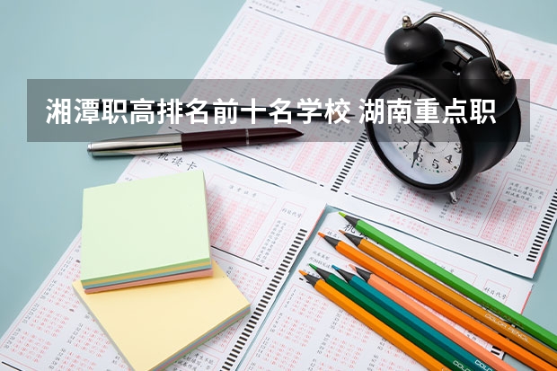 湘潭职高排名前十名学校 湖南重点职高学校排名