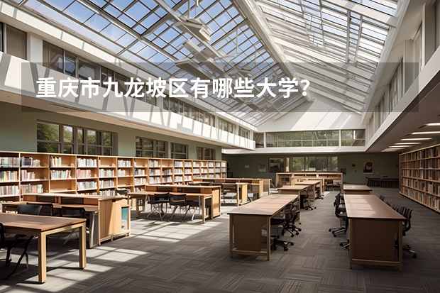 重庆市九龙坡区有哪些大学？