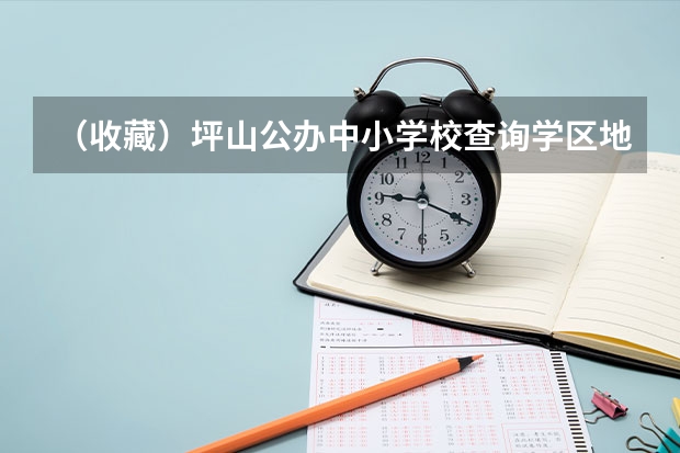 （收藏）坪山公办中小学校查询学区地图来了！附小一初一报名入口 坪山区新建成公办高中汇总