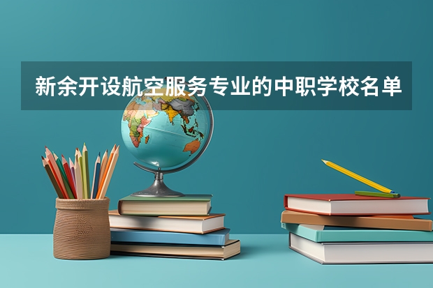 新余开设航空服务专业的中职学校名单有哪些