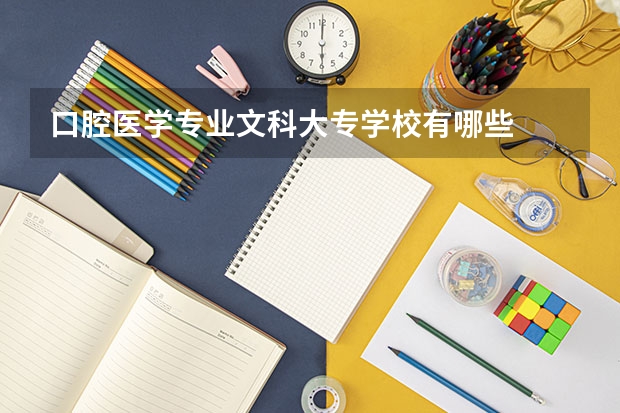 口腔医学专业文科大专学校有哪些