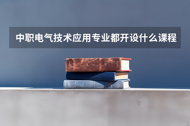 中职电气技术应用专业都开设什么课程呢？简单点的课程又是什么呢？