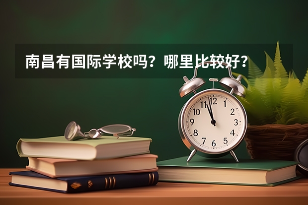 南昌有国际学校吗？哪里比较好？